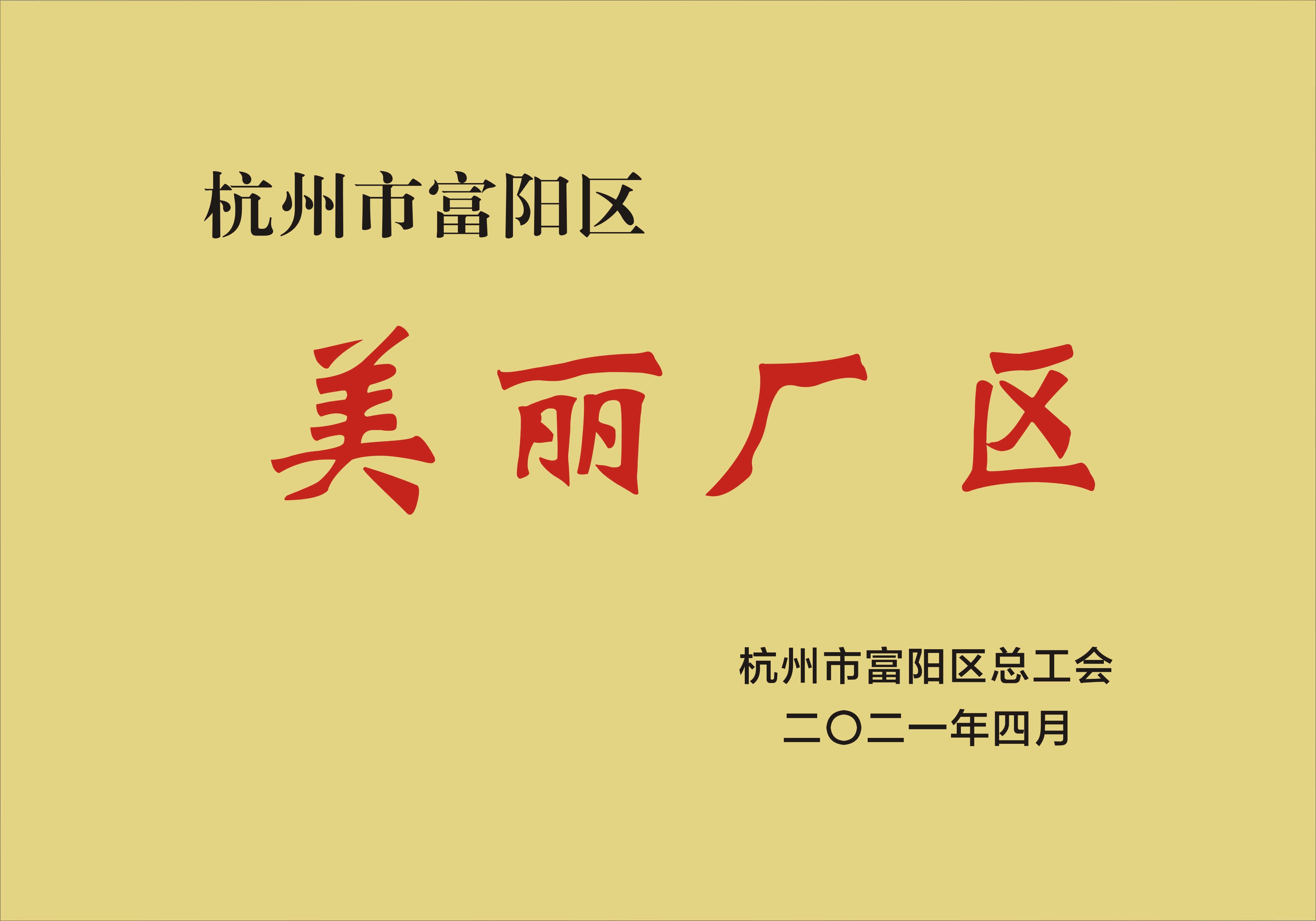 美麗廠區(qū)